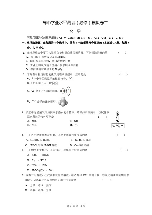 高中学业水平测试(必修科目)模拟试卷二