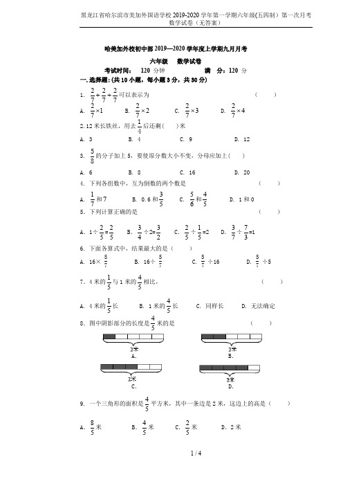 黑龙江省哈尔滨市美加外国语学校2019-2020学年第一学期六年级(五四制)第一次月考数学试卷(无答