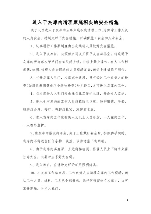 进入干灰库内清理库底积灰的安全措施