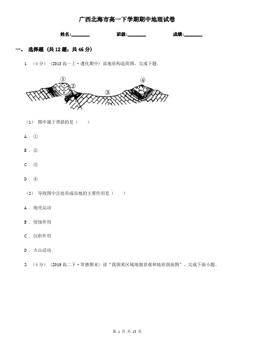 广西北海市高一下学期期中地理试卷