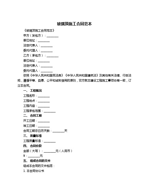 玻璃顶施工合同范本