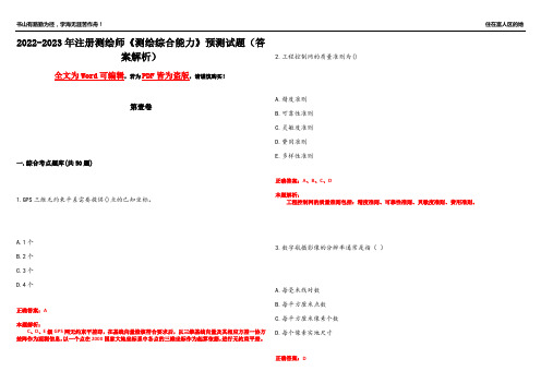 2022-2023年注册测绘师《测绘综合能力》预测试题21(答案解析)