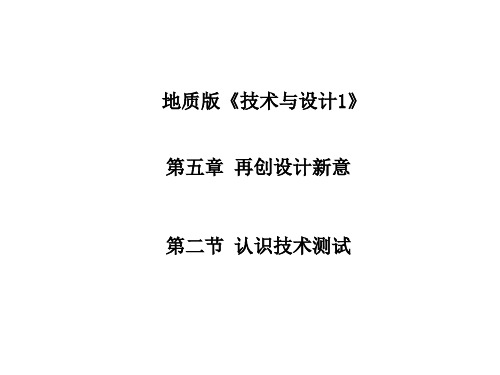 高一通用技术 第五章 第二节 认识技术测试精品课件 地质版