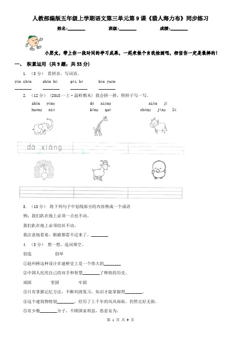 人教部编版五年级上学期语文第三单元第9课《猎人海力布》同步练习