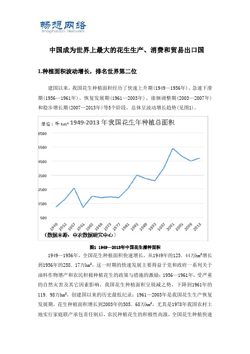 [优质文档]中国成为世界上最大的花生生产、消费和贸易出口国