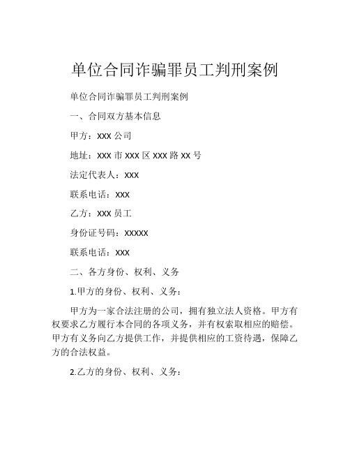 单位合同诈骗罪员工判刑案例