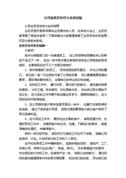 公司业务员年终大会讲话稿