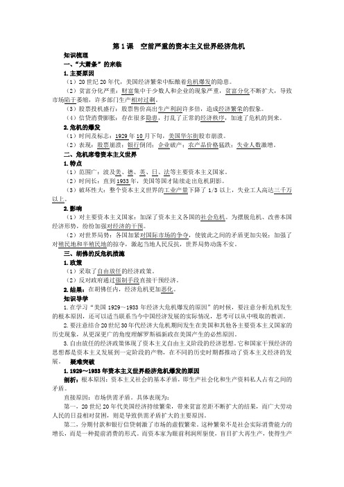 最新人教课标版高中历史必修2《空前严重的资本主义世界经济危机》知识导航 (1)