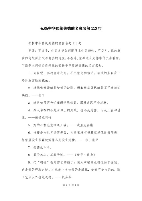 弘扬中华传统美德的名言名句113句