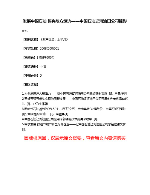 发展中国石油 振兴地方经济——中国石油辽河油田公司掠影