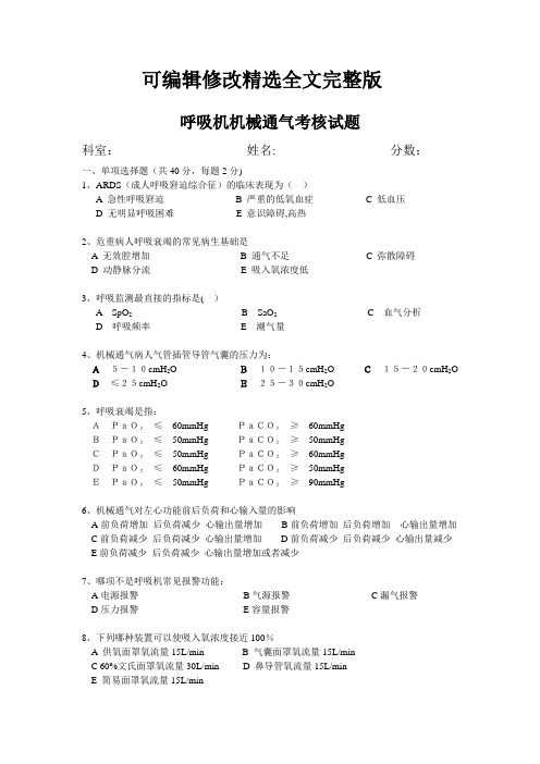 机械通气考核试题精选全文