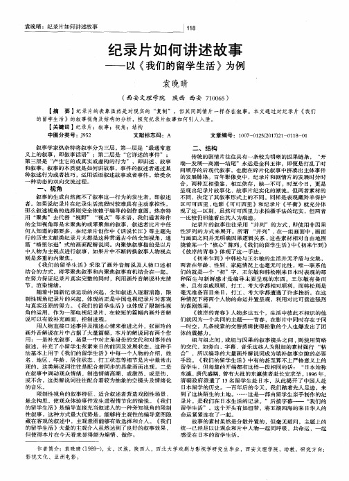 纪录片如何讲述故事——以《我们的留学生活》为例