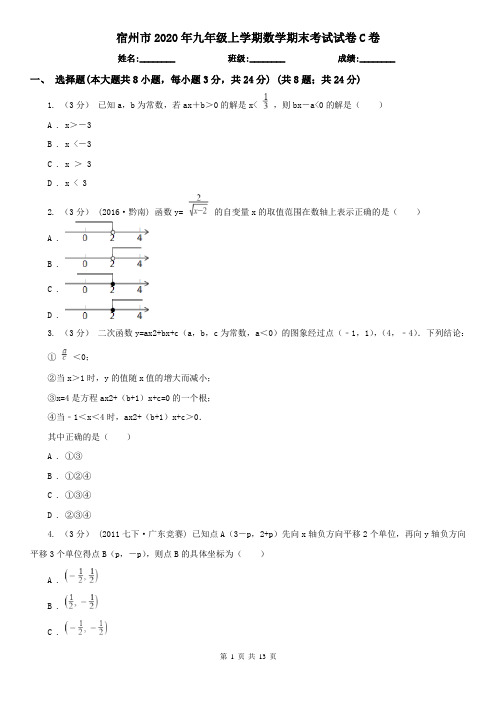 宿州市2020年九年级上学期数学期末考试试卷C卷