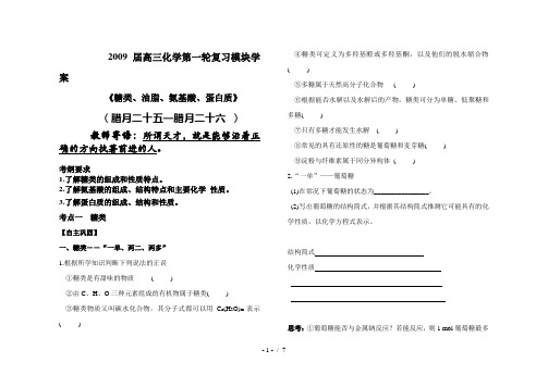 高三化学第一轮复习模块学案糖类、油脂、氨基酸、蛋白质