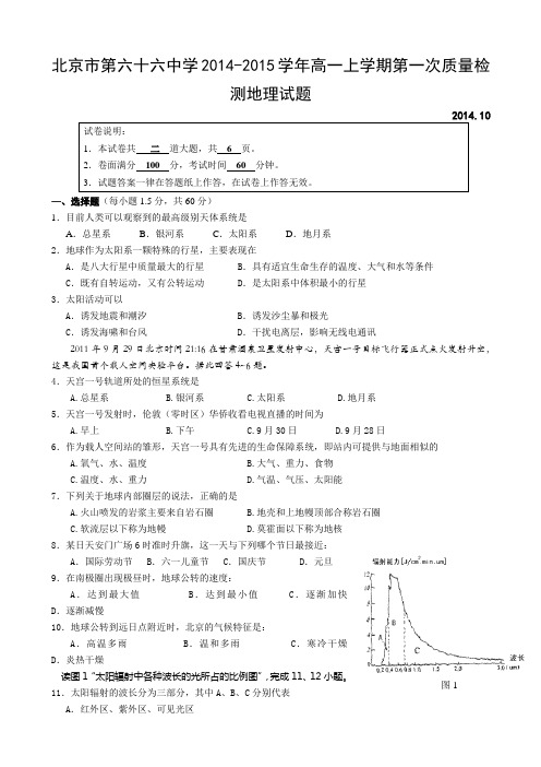 北京市第六十六中学2014-2015学年高一上学期第一次质量检测地理试题word版含答案