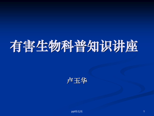 有害生物科普知识讲座PPT课件