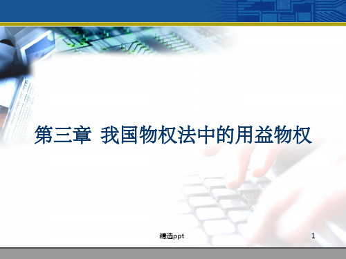 物权法我国物权法中的用益物权