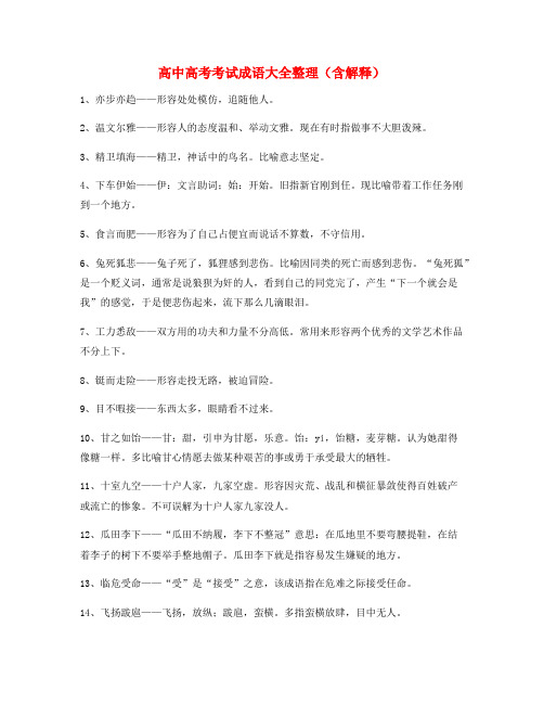 最热高中必备常用高频成语专题练习