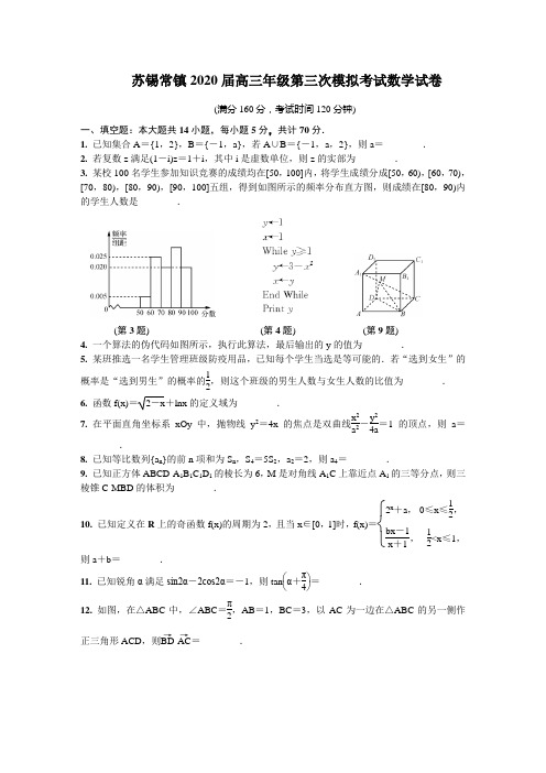 苏锡常镇2020届高三年级第三次模拟考试数学试卷