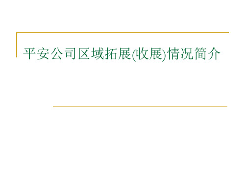 平安公司区域拓展收展情况简介