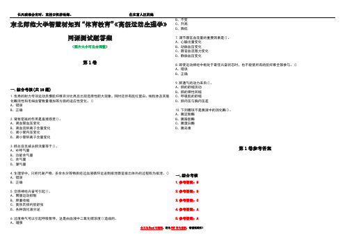 东北师范大学智慧树知到“体育教育”《高级运动生理学》网课测试题答案卷3