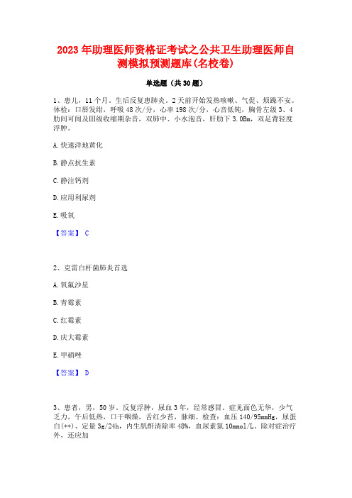 2023年助理医师资格证考试之公共卫生助理医师自测模拟预测题库(名校卷)