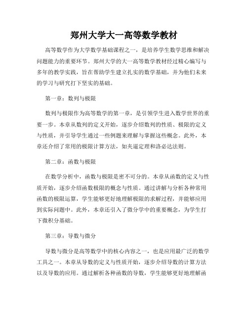 郑州大学大一高等数学教材