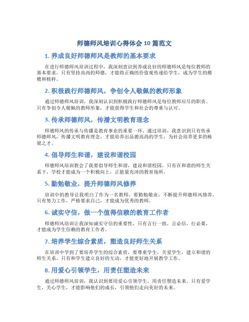 师德师风培训心得体会10篇范文(一)