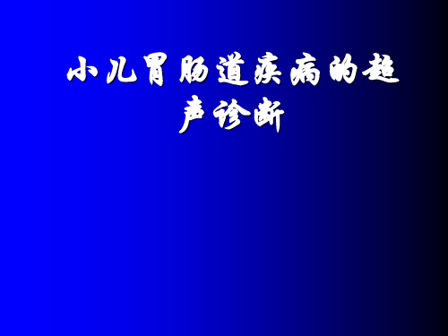 小儿胃肠疾病的超声检查