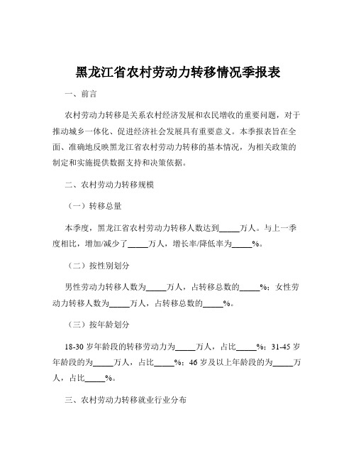 黑龙江省农村劳动力转移情况季报表