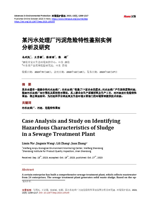 某污水处理厂污泥危险特性鉴别实例分析及研究