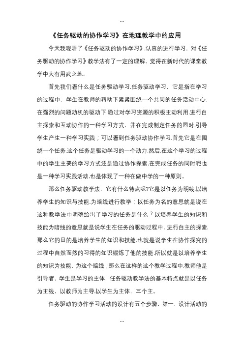 任务驱动的协作学习的教学设计的学习报告