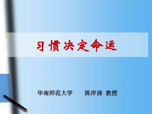 习惯决定命运
