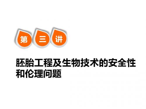 2019版新课标高考总复习一轮 选修三 1.3胚胎工程及生物技术的安全性和伦理问题