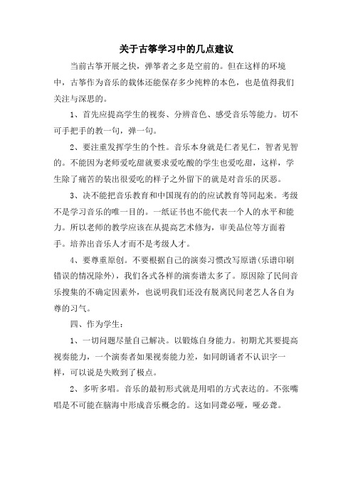 关于古筝学习中的几点建议