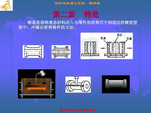 材料与金属工艺学第二篇：铸造