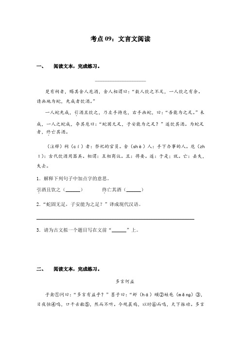 【全能基础训练100题】小升初语文必考考点09：文言文阅读(部编版,有答案)