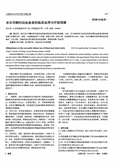 米非司酮对功血患者的临床运用与疗效观察