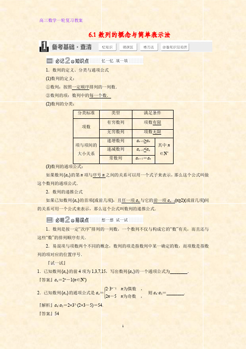 高三数学一轮复习精品教案1：6.1 数列的概念教学设计