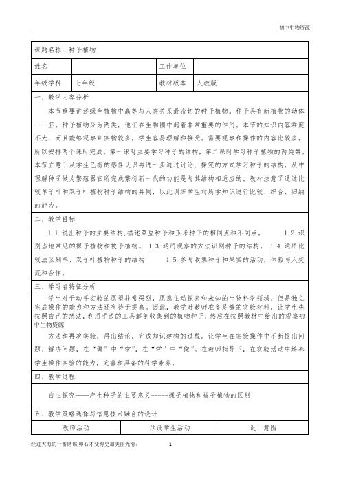 人教版七年级上册生物教案：3.1.2种子植物