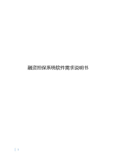 融资担保系统软件需求说明书