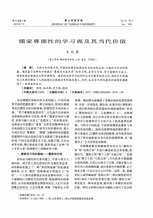 儒家尊德性的学习观及其当代价值