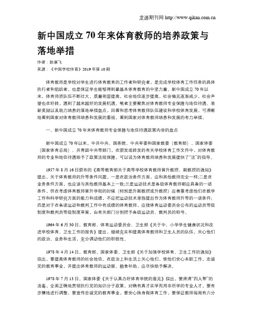 新中国成立70年来体育教师的培养政策与落地举措
