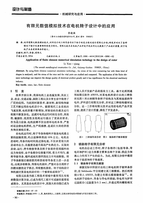 有限元数值模拟技术在电机转子设计中的应用