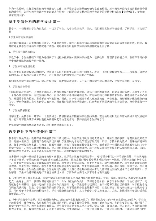 教学设计中的学情分析(菁选【优秀9篇】