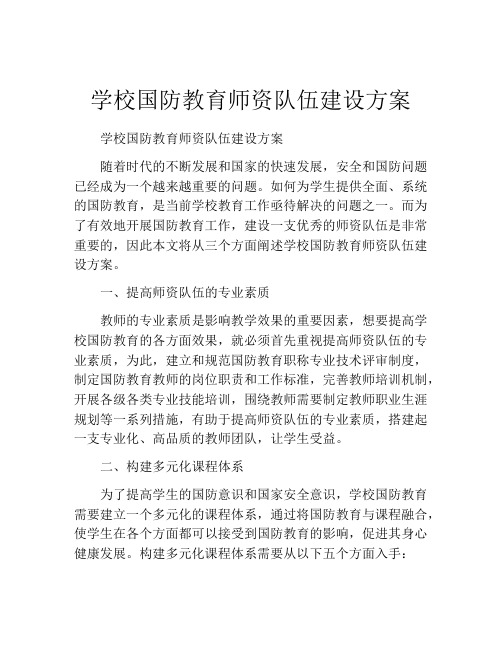 学校国防教育师资队伍建设方案