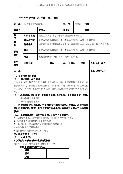 苏教版八年级上册语文第7课《始终眷恋着祖国》教案