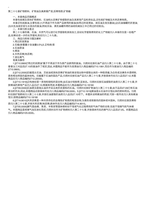 报关员考试第五类第27章商品归类习题