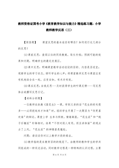 教师资格证国考小学《教育教学知识与能力》精选练习题：小学教师教学反思（三）