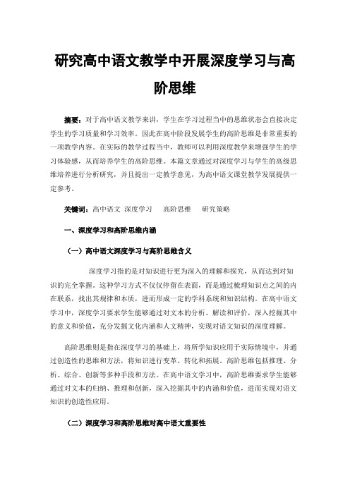 研究高中语文教学中开展深度学习与高阶思维